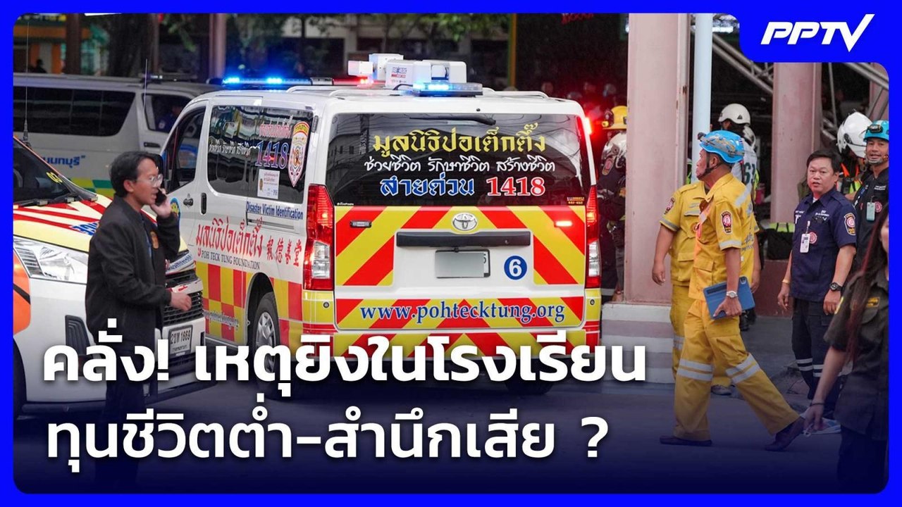 คลั่ง! เหตุยิงในโรงเรียน ทุนชีวิตต่ำ-สำนึกเสีย ? | เรื่องใหญ่ Live Talk | 7 ส.ค. 69