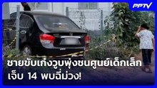 ชายขับเก๋งวูบพุ่งชนศูนย์พัฒนาเด็กเล็ก เจ็บ 14 พบฉี่ม่วง! | เรื่องใหญ่ Live Talk | 7 ส.ค. 69
