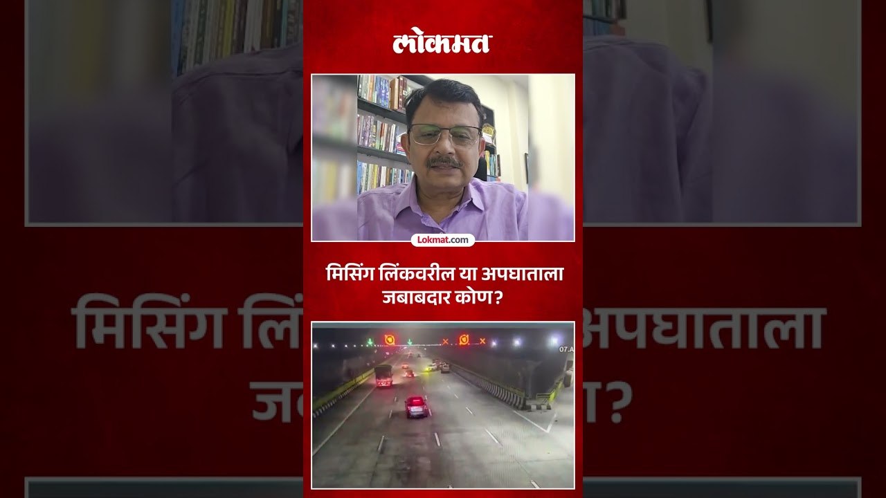 मिसिंग लिंकवरील भयंकर अपघाताचा व्हिडिओ, जबाबदारी कोण घेणार? Missing Link Accident Viral Video