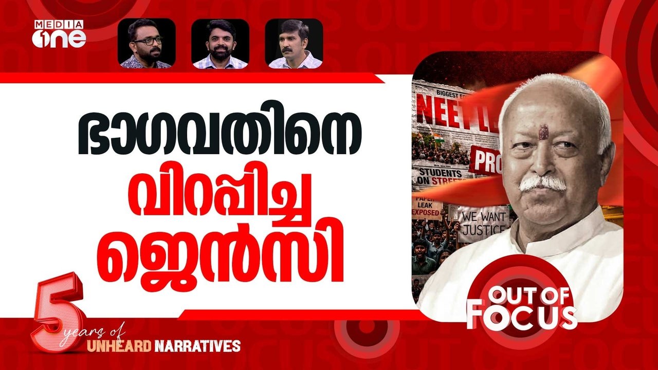 ജെന്‍സിയും ഭാഗവതും | RSS chief Mohan Bhagwat defends Gen Z student protests