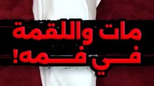 اللقمة في فمه