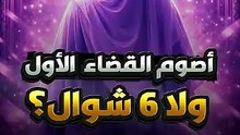 القضاء أولًا أم صيام 6 شوال أولاً؟ [
