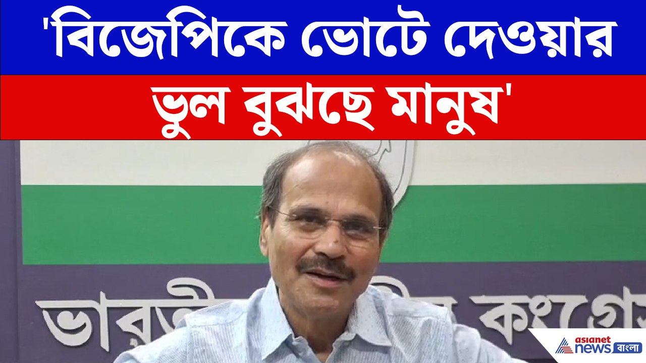 BJP-র ওপর মোহমুক্তি হয়েছে মানুষের, সব চোরই তো এখন ওদিকে, তোপ Adhir Ranjan Chowdhury-র