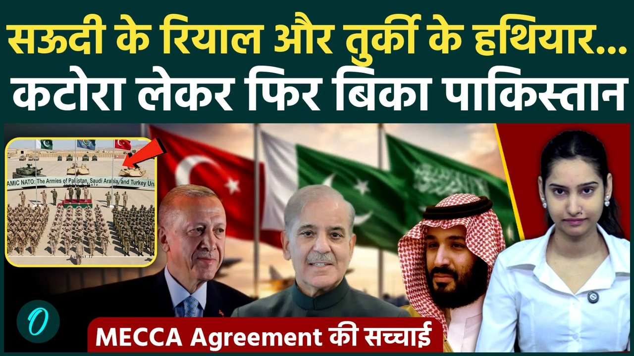 Islamic NATO: कंगाल Pak का मास्टरस्ट्रोक या Saudi का जाल? MECCA Agreement की कड़वी सच्चाई! | Turkey