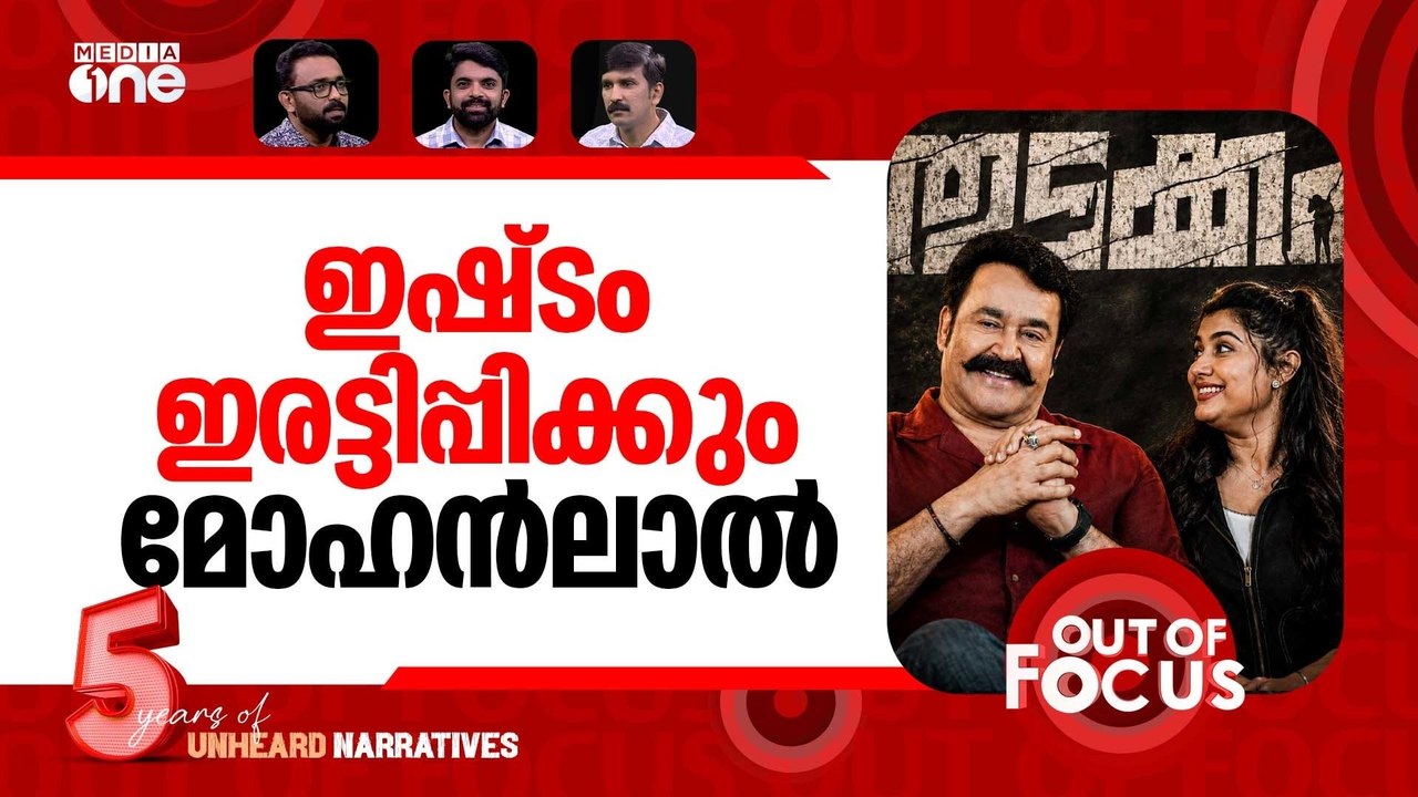 മോഹന്‍ലാലും വിസ്‌മയയും | Mohanlal & Vismaya Mohanlal after 'Thudakkam' release