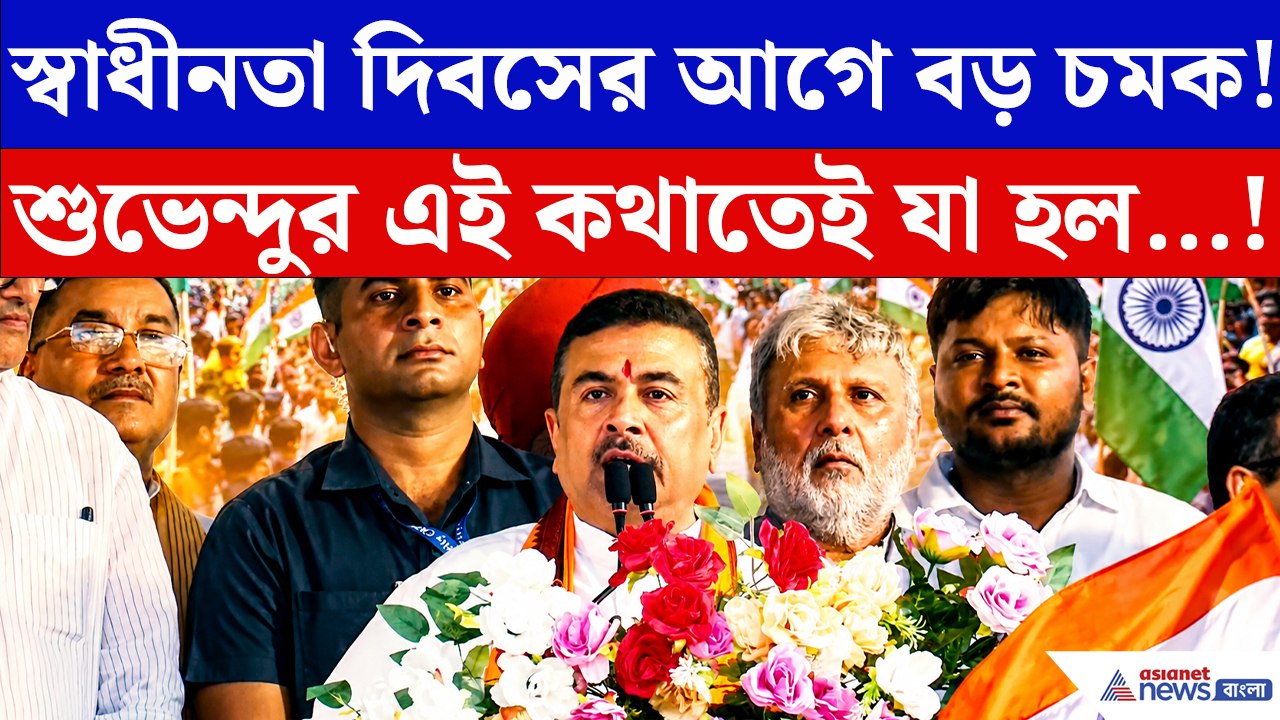 স্বাধীনতা দিবসের আগে বড় চমক! CM শুভেন্দুর এই কথাতেই যা হল…
