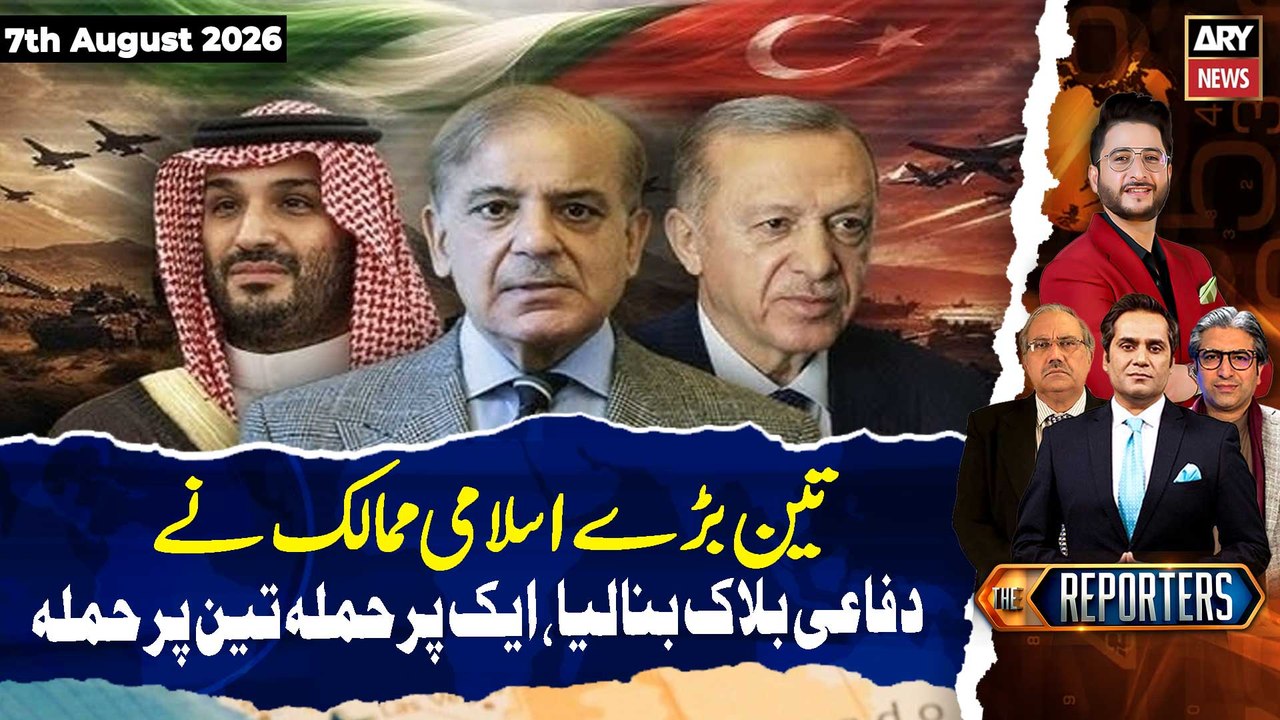 Historic Defence Agreement Signed by Pakistan, Saudi Arabia & Türkiye || The Reporters | 7 August 26