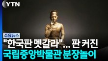 "한국판 멧 갈라"...판 커진 국립중앙박물관 분장놀이 / YTN