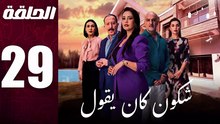 مسلسل مغربي شكون كان يقول الحلقة 29