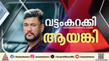 ആഭ്യന്തര മന്ത്രിയെ വെല്ലുവിളിച്ചതിന് കണ്ണൂരിൽ അർ‌ജുൻ ആയങ്കിക്കെതിരെ കേസ്