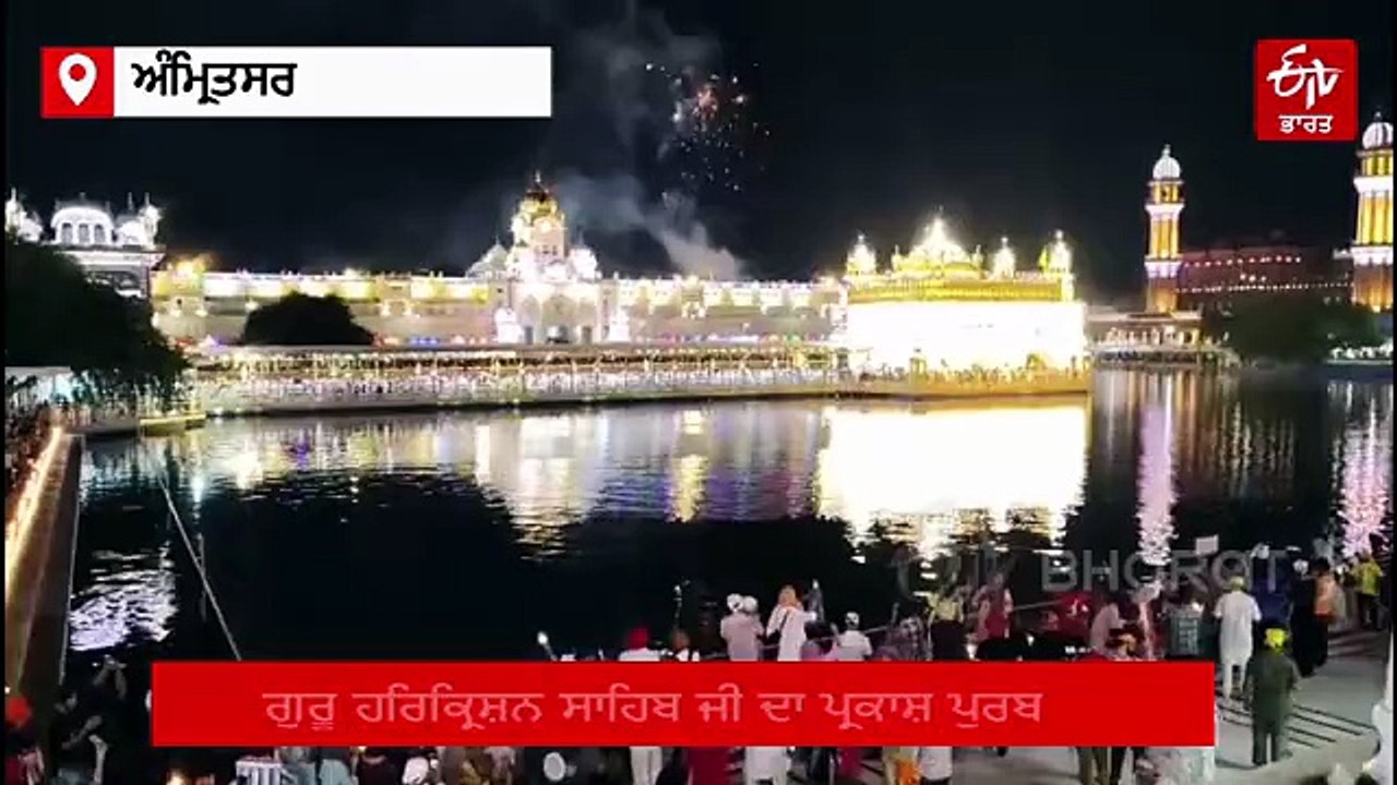 ਅੱਠਵੇਂ ਪਾਤਸ਼ਾਹ ਦੇ ਪ੍ਰਕਾਸ਼ ਪੁਰਬ ਮੌਕੇ ਅਲੌਕਿਕ ਦੀਪਮਾਲਾ, ਦਿਲਕਸ਼ ਆਤਿਸ਼ਬਾਜ਼ੀ ਨੇ ਸੰਗਤ ਨੂੰ ਕੀਲਿਆ