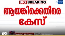 ആഭ്യന്തരമന്ത്രിക്കെതിരെ അപകീർത്തി പരാമർശം; അർജുൻ ആയങ്കിക്കെതിരെ കേസെടുത്തു