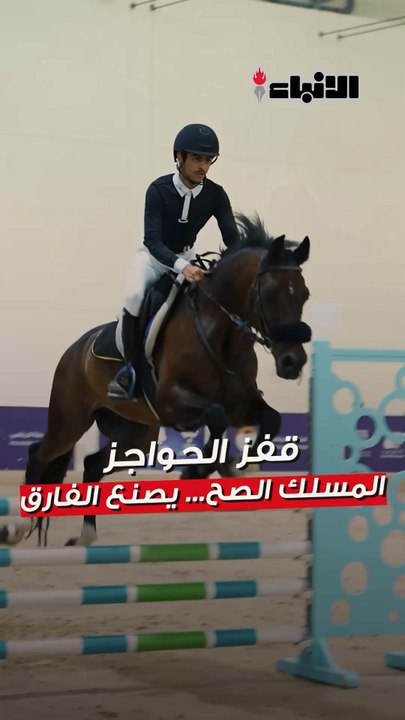 بين دقة التصميم وقوة الخيل… كل حاجز له قصة