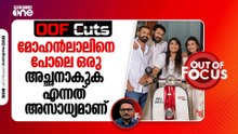 മോഹൻലാലിനെപ്പോലൊരു അച്ഛനാകുക എന്നത് അസാധ്യമാണ് | OOF Cuts
