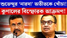 ‘নারদা’ অতীত নিয়ে শুভেন্দুকে কুণালের খোঁচা! সবার সামনে এ কী বললেন