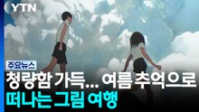 추억 그리고 상상...우리 여름 한 페이지 / YTN