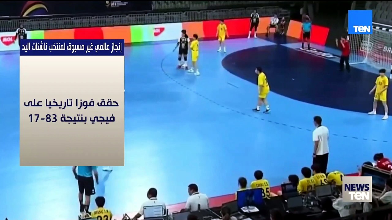 إنجاز عالمي غير مسبوق لمنتخب ناشئات اليد