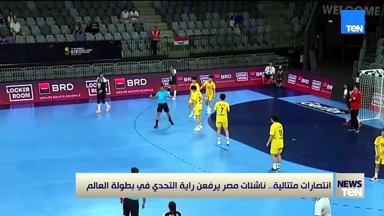 انتصارات متتالية.. ناشئات مصر يرفعن راية التحدي في بطولة العالم