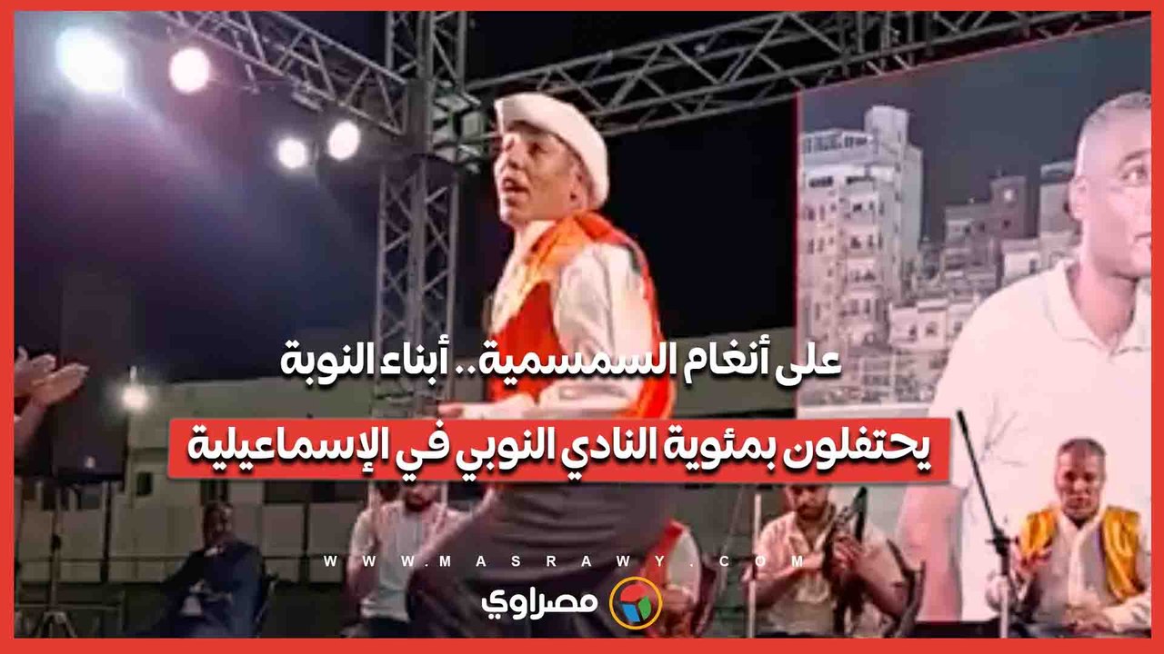 على أنغام السمسمية.. أبناء النوبة يحتفلون بمئوية النادي النوبي في الإسماعيلية