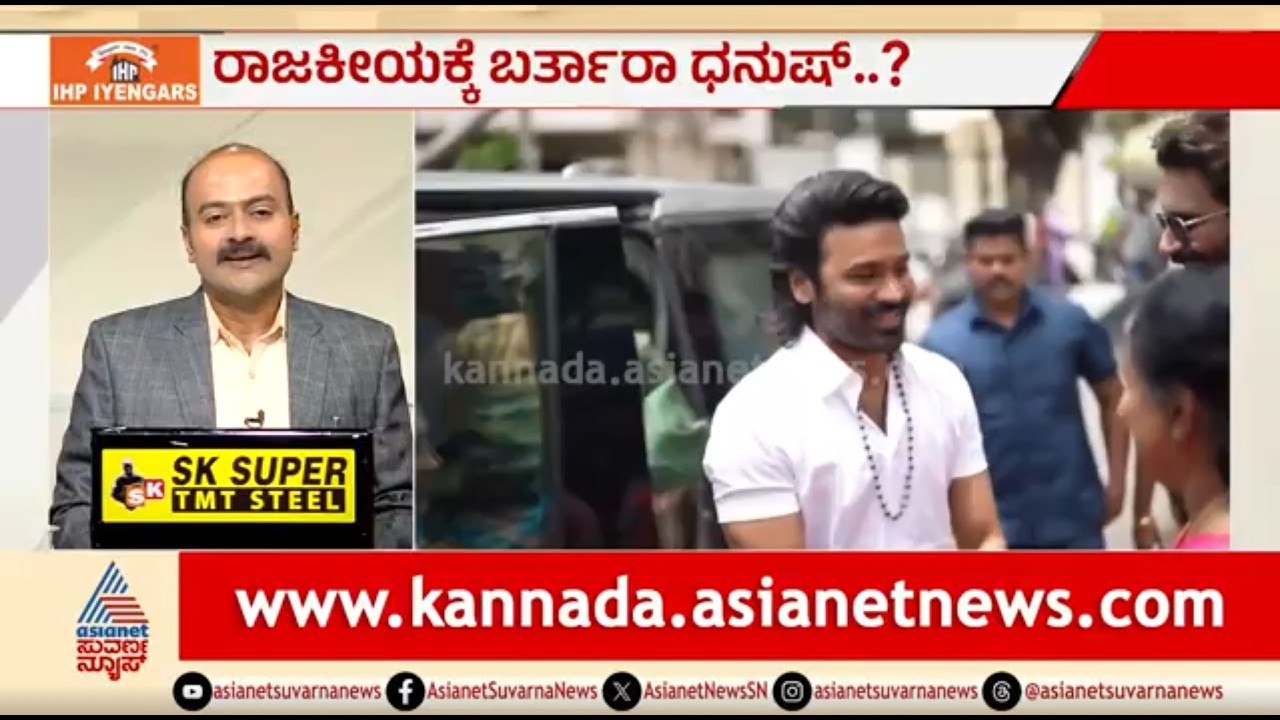 ತಮಿಳುನಾಡಿನಲ್ಲಿ ಭಾರೀ ಸಂಚಲನ ಮೂಡಿಸಿದ ಧನುಷ್ ನಡೆ? | News Hour | Actor Dhanush Enter Politics?