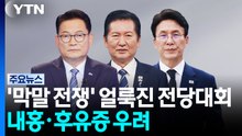 '막말 전쟁' 얼룩진 전당대회...내홍·후유증 우려 / YTN
