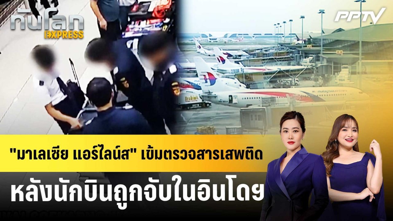 "มาเลเซีย แอร์ไลน์ส" เข้มตรวจสารเสพติด หลังนักบินถูกจับในอินโดฯ | ทันโลก EXPRESS | 8 ส.ค. 69