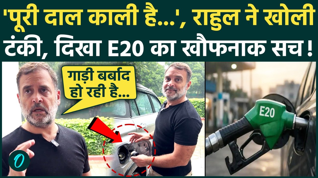 Rahul Gandhi on E20: गाड़ी की टंकी खोलते ही उड़...