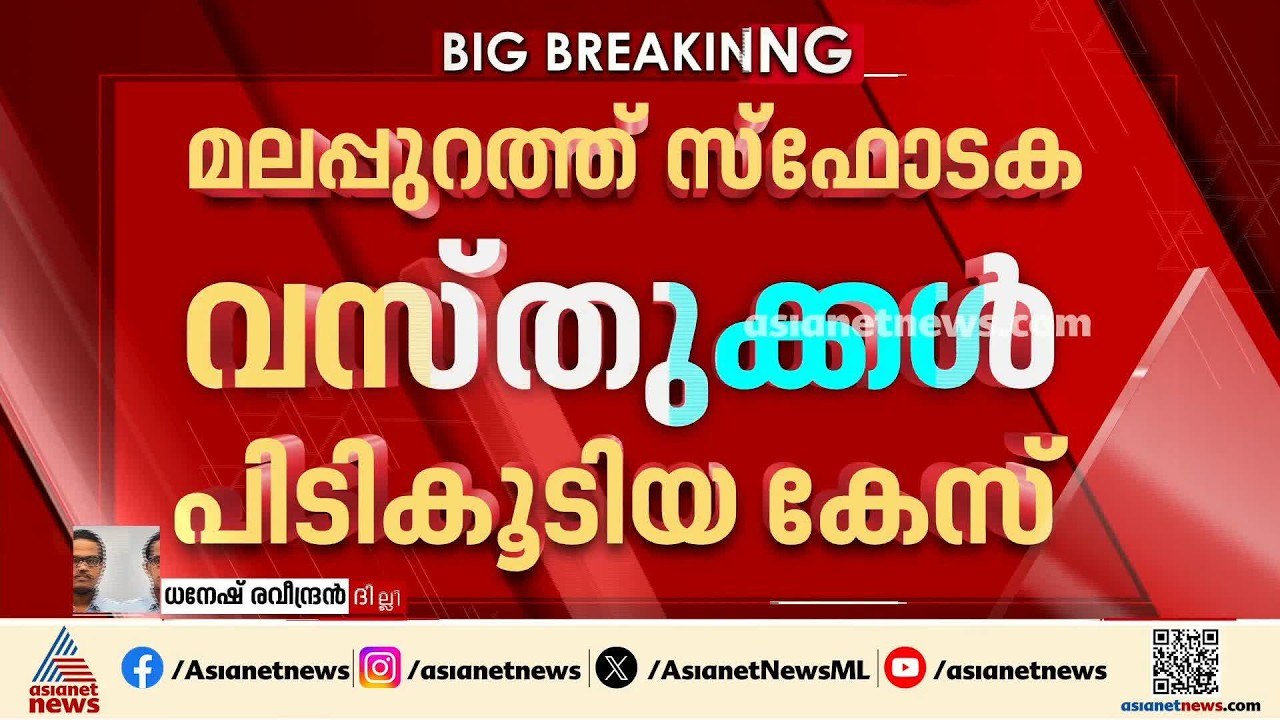 മലപ്പുറത്ത് ലോറിയിൽ നിന്ന് സ്ഫോടക വസ്തുക്കൾ പിട...