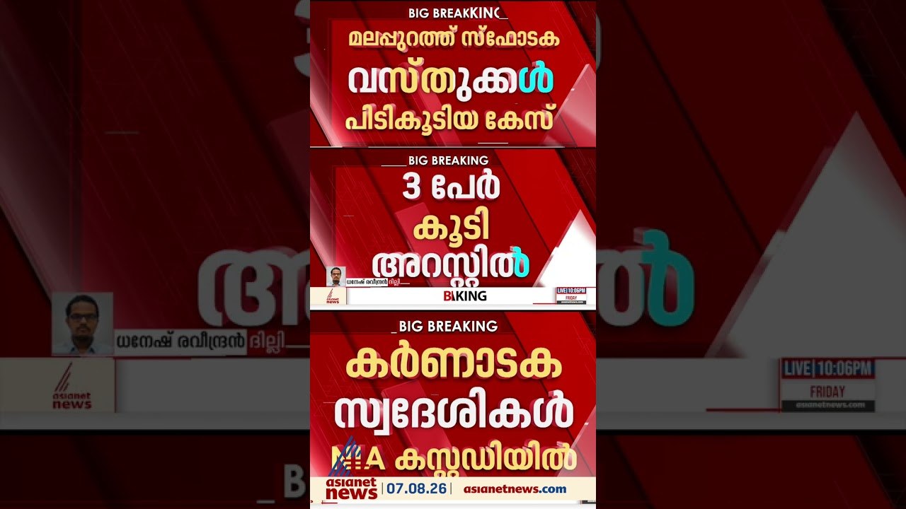 മലപ്പുറം  സ്ഫോടകവസ്തു കേസ്;മൂന്ന് പേർ കൂടി അറസ്റ്റ് ചെയ്തത് എൻഐഎ