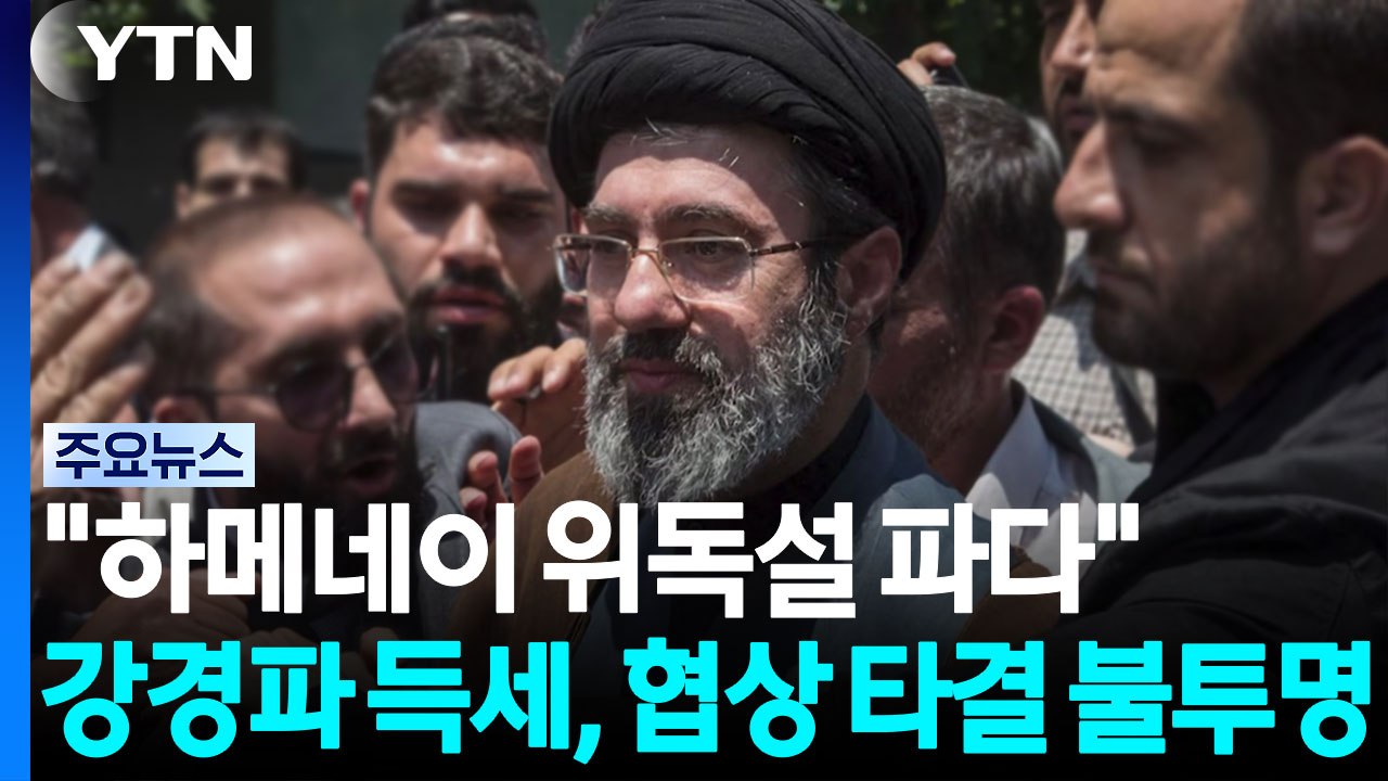 "하메네이 위독설 파다"...강경파 득세에 협상 타결 불투명 / YTN