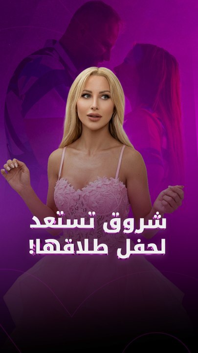 شروق طليقة دكتور فود تستعد لحفلة طلاقها بطريقة غير تقليدية