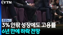 3% 성장에도 고용률 6년 만에 하락 전망...미래 없는 성장 / YTN