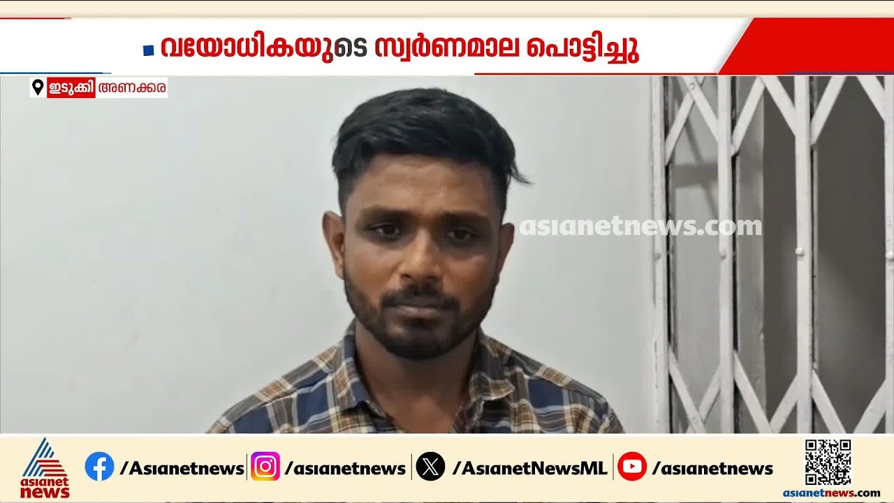 വയോധികയുടെ കഴുത്തിൽ നിന്ന് അഞ്ചര പവന്റെ സ്വർണ്ണം പൊട്ടിച്ച്  എടുത്തു; പ്രതി പിടിയിൽ