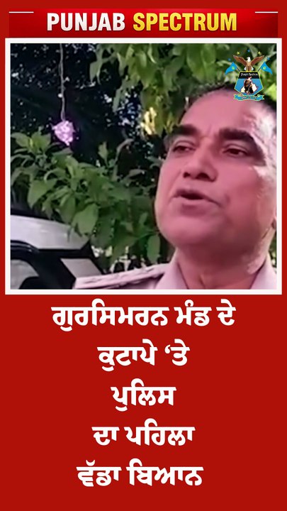ਗੁਰਸਿਮਰਨ ਮੰਡ ਦੇ ਕੁਟਾ+ਪੇ ‘ਤੇ ਪੁਲਿਸ ਦਾ ਪਹਿਲਾ ਵੱਡਾ ਬਿ
