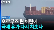 트럼프 "전쟁 곧 끝난다"...이란, 호르무즈 사실상 장악? [자막뉴스] / YTN