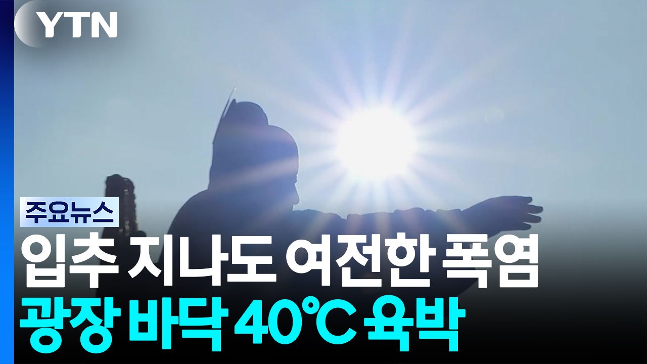 입추 지나도 여전한 폭염...이 시각 광화문광장 / YTN