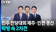 민주 전당대회 2주차...오늘 제주·인천 결과 발표 / YTN