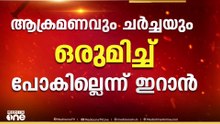 ആക്രമണവും ചർച്ചയും ഒരുമിച്ചു പോകില്ല; ഏറ്റവും ശക്തരായ സൈനിക ശക്തിയെ നേരിടാൻ കഴിവുണ്ടെന്ന് ഇറാൻ