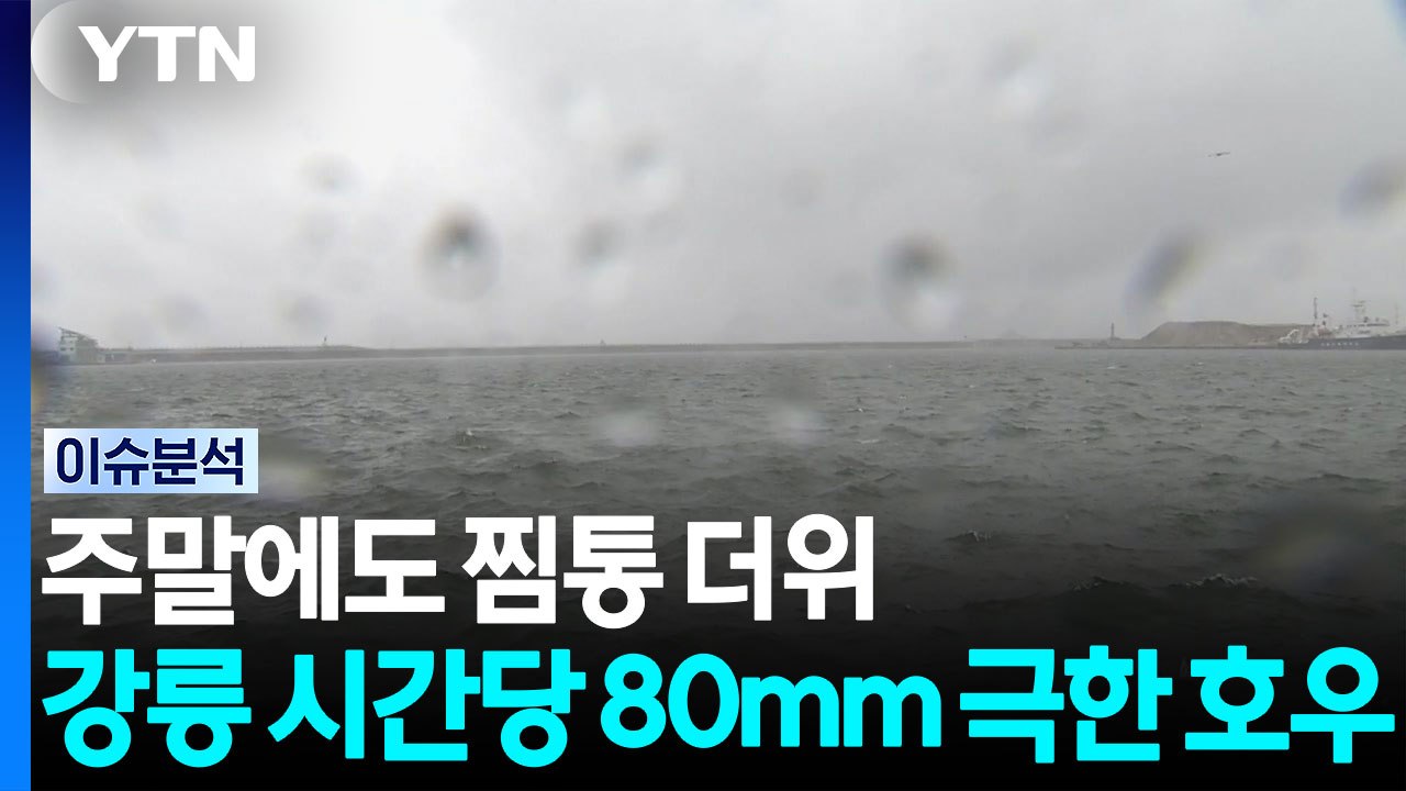 주말에도 찜통 더위...강릉 시간당 80mm 극한 호우 / YTN
