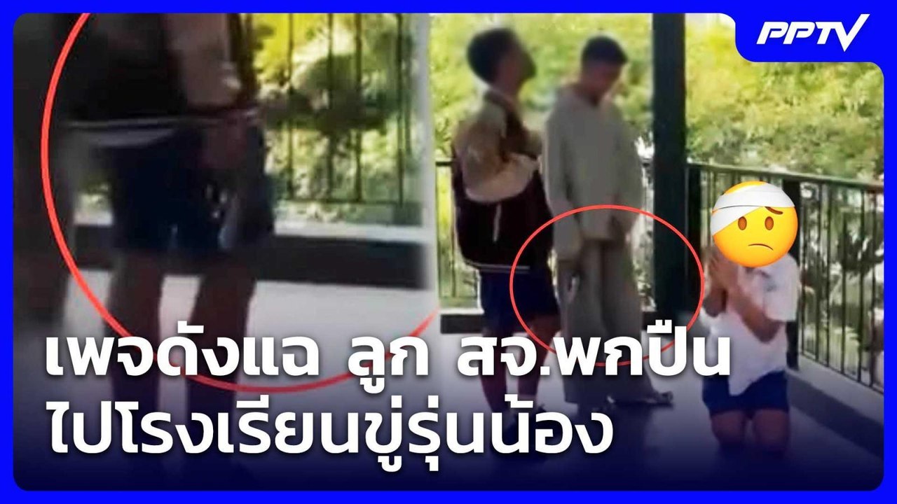 เพจดังแฉ ลูก สจ.พกปืนไปโรงเรียนขู่รุ่นน้อง | ทันข่าวสุดสัปดาห์ | 8 ส.ค. 69