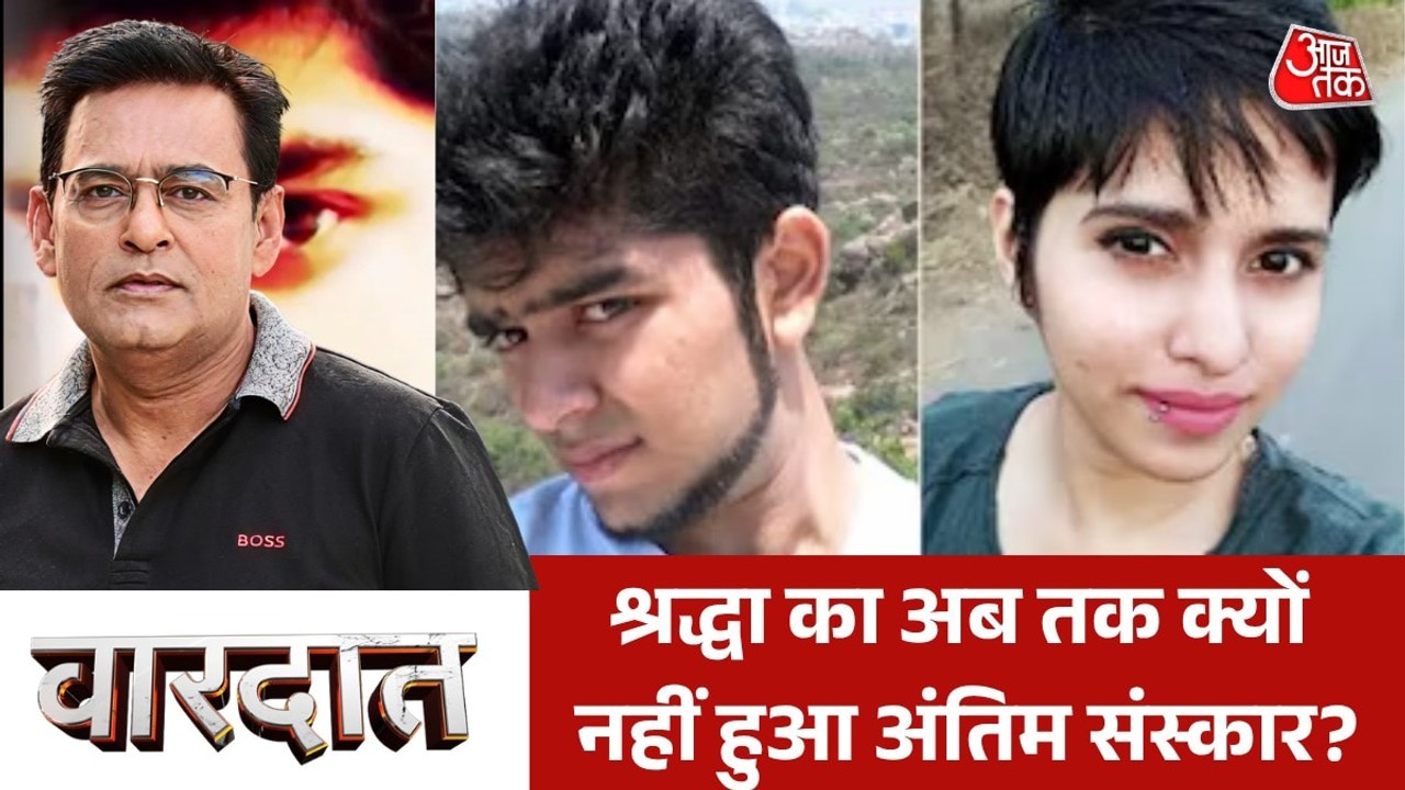 आखिर कब तक थाने के मानखाने में बंध रहेगी श्रद्धा की अस्थियां? देखें वारदात