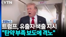 "트럼프, 무기 부족 유출자 색출 지시"...여론 악화엔 "나 말고 당에 화난 것" / YTN