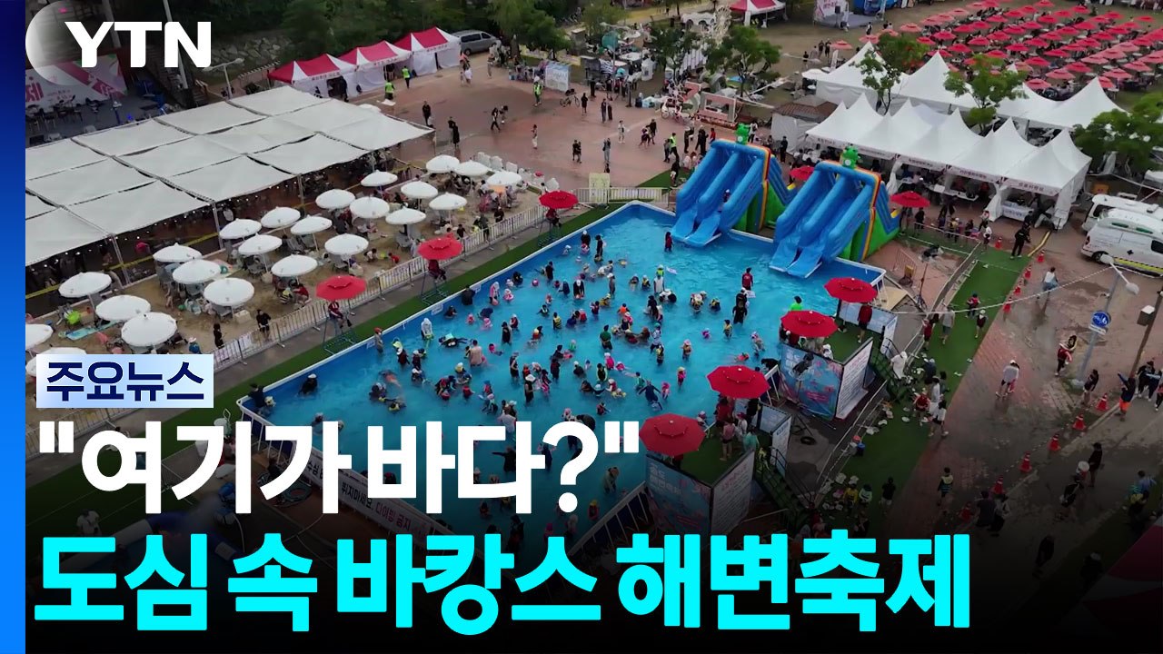 "여기가 바다?"...도심 속 해변 풍경, 송도 해변축제 / YTN
