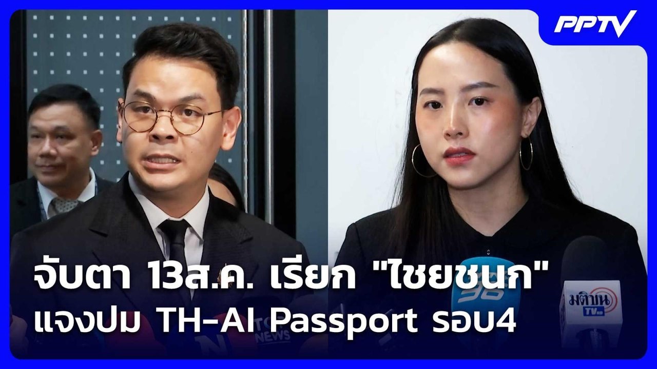 จับตา 13ส.ค. เรียก "ไชยชนก" แจงปม TH-AI Passpor...