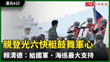 漢光42》親登光六快艇鼓舞軍心 賴清德：給國軍、海巡最大支持