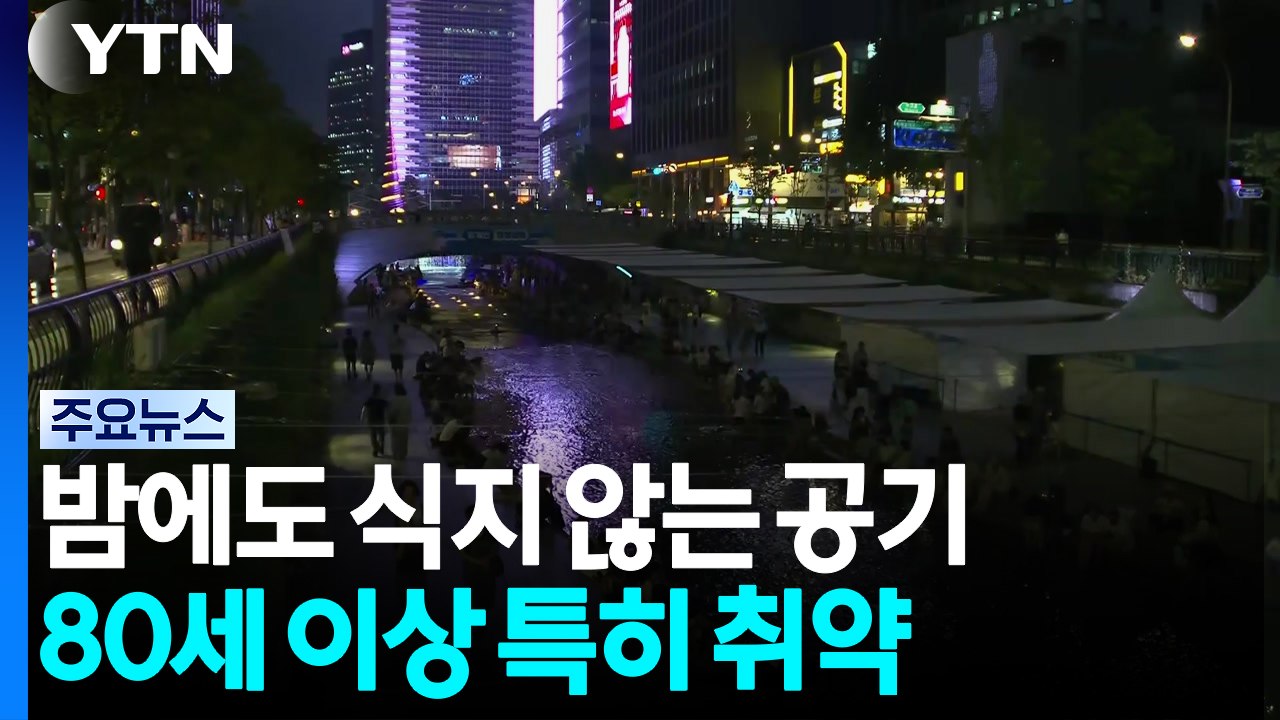이른 아침부터 온열질환 환자 속출..."80세 이상 특히 취약" / YTN