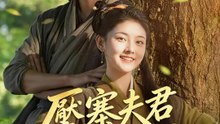 壓寨夫君是太子 | 完整劇集 | Short Drama 繁體中文