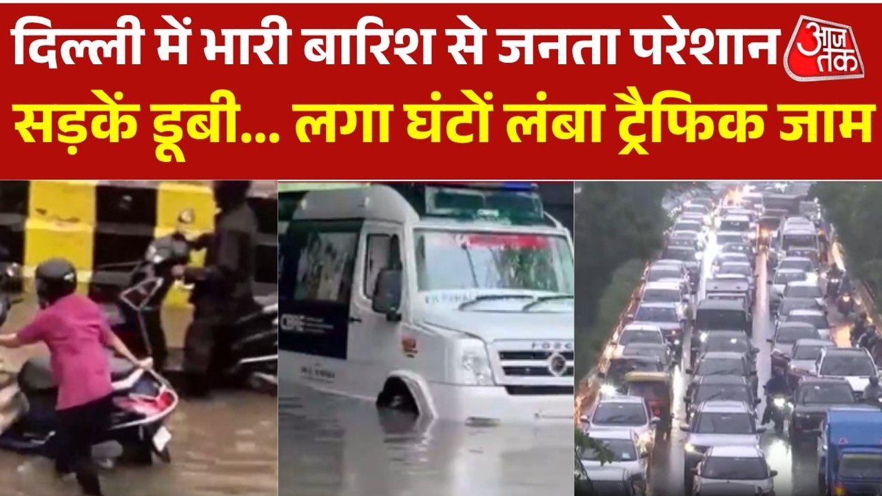 दिल्ली NCR में मूसलाधार बारिश लाई मुसीबत, नोएडा से लेकर गुरुग्राम तक ...