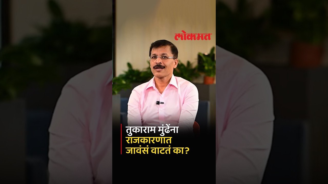 Tukaram Mundhe यांना राजकारणात येण्याची ऑफर मिळाली तर मुंढेंचं काय ठरलंय? | Maharashtra Politics