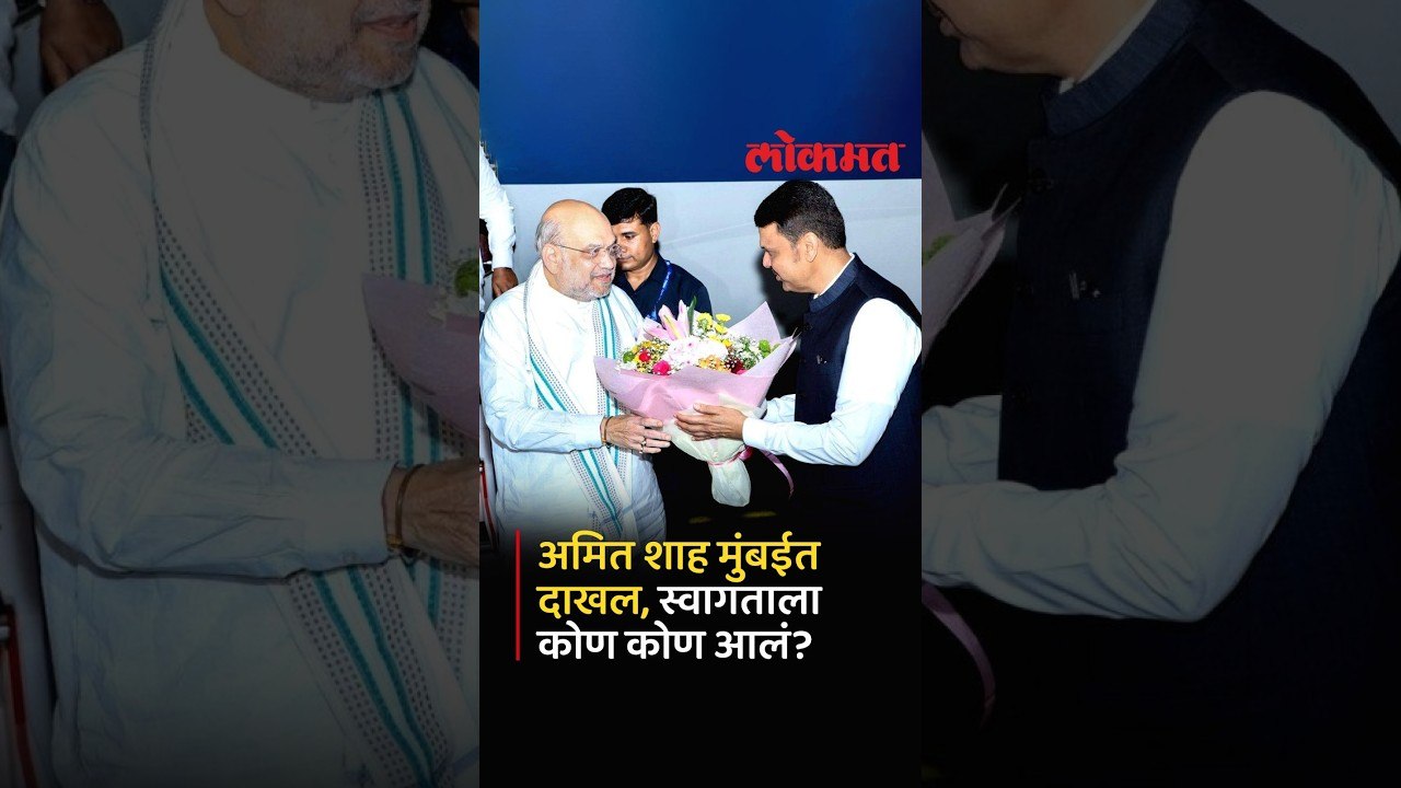 Home Minister Amit Shah मुंबईत आले तेव्हा विमानतळावर कसं झालं स्वागत? | CM Devendra Fadnavis